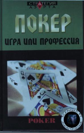 Покер: игра или профессия - Е. Терентьев